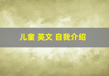 儿童 英文 自我介绍